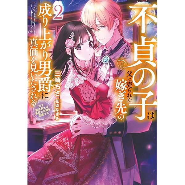 不貞の子は父に売られた嫁ぎ先の成り上がり男爵に真価を見いだされる